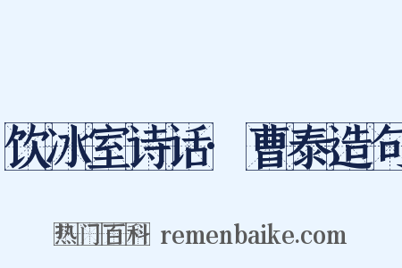 饮冰室诗话·曹泰造句是什么意思的图片